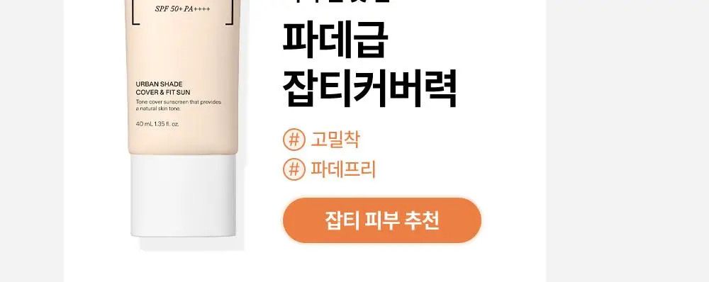 [꿈돌이 콜라보/파데프리] 듀이트리 어반쉐이드 커버 앤 핏 선 40ml 1+1 기획 (+꿈돌이 퍼프) 상세페이지 25